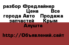 разбор Фредлайнер Columbia 2003 › Цена ­ 1 - Все города Авто » Продажа запчастей   . Крым,Алушта